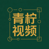 青柠视频